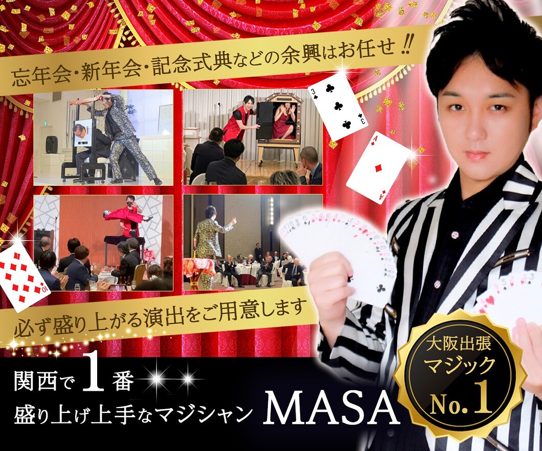 大阪のマジシャンMASA「マジシャン派遣」「出張マジック」お任せください♪♪ 余興のプロです!!